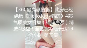 ❤️明星气质满分颜值SSS级网红女神【小淘气】私拍，看不出如此反差，制服啪啪3P白虎嫩屄，女神秒变母狗