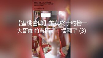 母狗女奴训练营【绳精病】系列透明亮丝大奶小姐姐捆绑震动笔预热炮机上场极品嫩穴淫水泛滥1