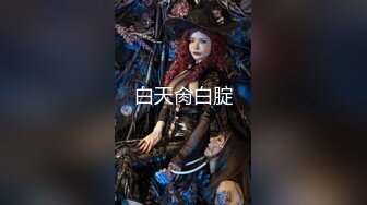 ⚫️⚫️极品反差露脸嫩妹！天然巨乳可盐可甜COSER清纯美少女【奈汐酱】最新付费作品-蛛肆