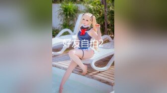 《台湾情侣泄密》校花级大美女玩调教游戏