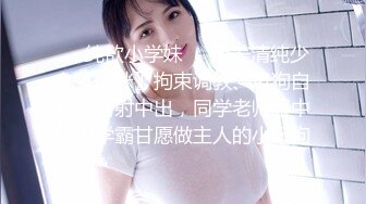 【极品迷玩??暗黑王子外篇新作】迷玩高校美乳表妹 摆弄各种姿势随便操 小逼太紧内射两次 颜射一次 高清1080P原版