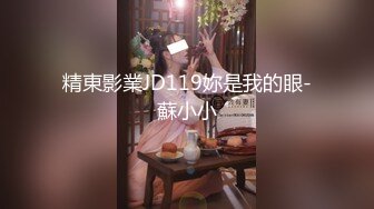 精東影業JD119妳是我的眼-蘇小小