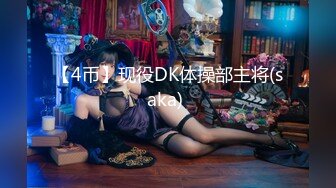 【4币】现役DK体操部主将(saka) 