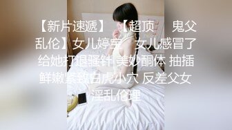 超反差清纯抖S女友反被调教开发的秘密性事-黎娜