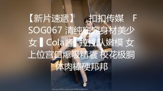 【新片速遞】  ✿扣扣传媒✿ FSOG067 清纯窈窕身材美少女 ▌Cola酱▌拉拉队嫩模 女上位宫口爆吸精囊 校花极胴体肉棒硬邦邦