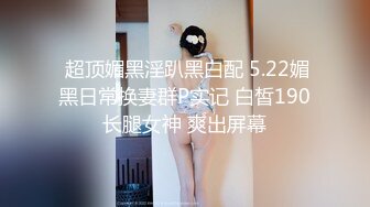 OF顶级绿帽媲美佳多饱淫欲媚黑乱伦人妻【李芸姍】私拍，无敌骚SM多P露出，享受黑人大肉棒的冲击 (8)