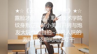 ★☆《云盘高质㊙️泄密》★☆露脸才是王道！职业技术学院纹身叛逆苗条小美眉开房与炮友大玩性爱自拍~年轻人玩的激情月经期间闯红灯干