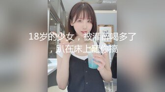 18岁的少女，被灌醉喝多了，趴在床上随你搞