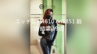 エッチな H4610 ori1851 鍛治 晴菜 19歳