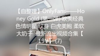 【自整理】OnlyFans——Honey Gold (第一弹) 欧美经典色情明星 纹身 白虎美鲍 柔软大奶子  最新流出视频合集【19V】 (7)