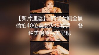 【新片速遞】奶茶店女厕全景后拍 众多的美女少妇 高清4K无水印原版流出 第一期