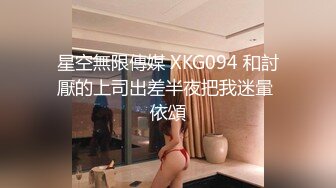 星空無限傳媒 XKG094 和討厭的上司出差半夜把我迷暈 依頌