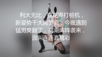 【钻石级推荐】你最真实的性爱导演-淫荡人妻家政妇 敏感体质 超有感觉 各式姿势猛操干出白浆