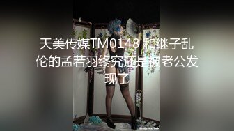 天美传媒TM0148 和继子乱伦的孟若羽终究还是被老公发现了