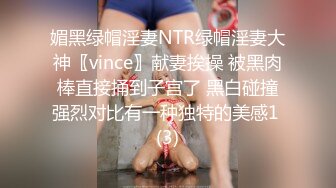 媚黑绿帽淫妻NTR绿帽淫妻大神〖vince〗献妻挨操 被黑肉棒直接捅到子宫了 黑白碰撞强烈对比有一种独特的美感1 (3)