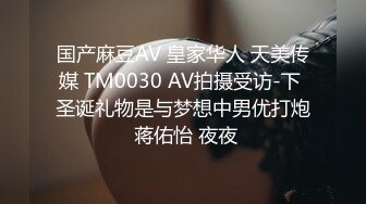 国产麻豆AV 皇家华人 天美传媒 TM0030 AV拍摄受访-下 圣诞礼物是与梦想中男优打炮 蒋佑怡 夜夜