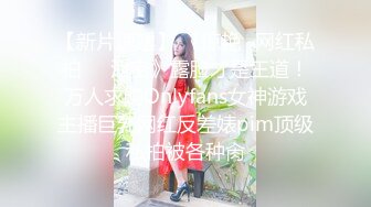 【极品骚货??性爱流出】推特女神『大婊姐』VIP群最新付费私拍 淫语剧情3P前裹后槽 粉丝投稿 高清720P原版