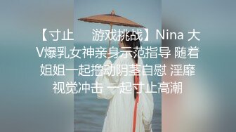 【寸止❤️游戏挑战】Nina 大V爆乳女神亲身示范指导 随着姐姐一起撸动阴茎自慰 淫靡视觉冲击 一起寸止高潮