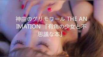 神曲のグリモワール THE ANIMATION 「有角の少女と不思議な本」