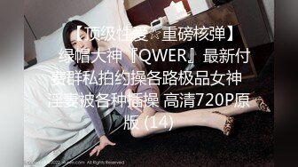 ♡♥【顶级性爱☆重磅核弹】♡♥绿帽大神『QWER』最新付费群私拍约操各路极品女神 淫妻被各种插操 高清720P原版 (14)