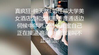 真疯狂-纯天然E奶性感大学美女酒店边和女闺蜜语音通话边伺候中年男,还告诉闺蜜自己正在操逼,高潮时爽的淫叫不止.国语!