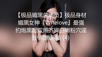 【极品媚黑总动员】极品身材媚黑女神『Wifelove』最强约炮黑超双屌齐操白嫩粉穴淫娃 前裹后操 (4)