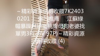 ～精彩資源值得收藏7K24030201㊙️強烈推薦㊙️江蘇綠帽暴躁君給蜜桃臀母狗老婆找單男3P(28V 97P)～精彩資源值得收藏 (4)