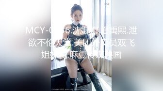 MCY-0036.沈娜娜.夏禹熙.泄欲不伦天堂.美团外卖员双飞姐妹花.麻豆传媒映画