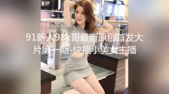 贵州大学大三美女秀琪，黑丝我还没脱就忍不住开始干她，小骚货学声乐的干完唱歌给我听