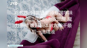 鸡教练  网黄摄影师专属学妹玩物 黑江雫Cos肉欲觉醒 魔力摄精 极品酮体嫩穴榨干最后一滴精液