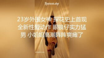 23岁外围女神 探花史上首现全新性爱动作 眼镜仔实力猛男 小姐姐高潮阵阵爽瘫了