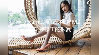 《顶级??摄影大咖》行业内十分知名新时代的网黄导演Ed Mosaic精品之只有女人了解女人??亮点是十分真实不做作超强观感