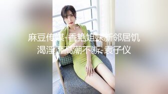 【新片速遞】 ⚫️⚫️最新9月订阅流出，女体SM绳艺大师【Ace无忌】推特福利视图