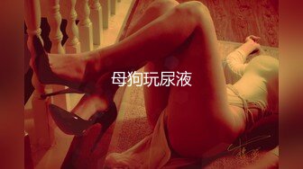 调教美女母狗，屁股大水多多