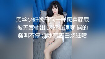 黑丝少妇像母狗一样撅着屁屁被无套输出 这打桩速度 操的骚叫不停 淫水带着白浆狂喷