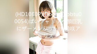 (HD1080P)(Dogma)(bbtu00054)ぱいシャ！ アヘ顔巨乳にザーメンぶっかけ 希咲アリス