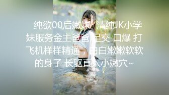 ⚡纯欲00后嫩妹⚡清纯JK小学妹服务金主爸爸 足交 口爆 打飞机样样精通，白白嫩嫩软软的身子 长驱直入小嫩穴~