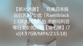 【新片速遞】  ✨在美日本极品巨乳AV女优「Raelilblack」OF大尺度私拍 永井玛利亚等日本女优闺蜜【第七弹】(7v)[4.97GB/MP4/2:15:18]