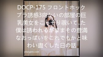 DOCP-175 フロントホックブラ誘惑3向かいの部屋の巨乳美女をこっそり覗いて..た僕は誘われるがままその豊満なおっぱいをこれでもかと味わい盡くした日の話