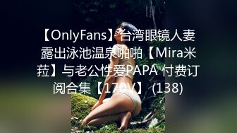 【OnlyFans】台湾眼镜人妻 露出泳池温泉啪啪【Mira米菈】与老公性爱PAPA 付费订阅合集【170V】 (138)