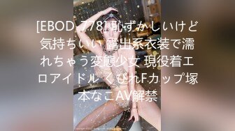 [EBOD-778] 恥ずかしいけど気持ちいい 露出系衣装で濡れちゃう変態少女 現役着エロアイドル くびれFカップ塚本なこAV解禁