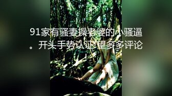 高端泄密流出火爆全网泡良达人J先生❤️再约没穿内裤