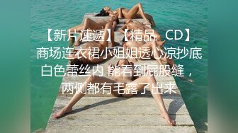 【新片速遞】【精品❤CD】商场连衣裙小姐姐透心凉抄底白色蕾丝内 能看到屁股缝，两侧都有毛露了出来