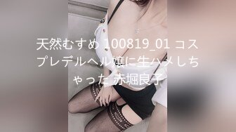 天然むすめ 100819_01 コスプレデルヘル嬢に生ハメしちゃった 赤堀良子