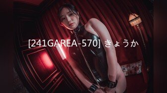 [241GAREA-570] きょうか