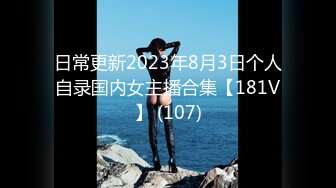 日常更新2023年8月3日个人自录国内女主播合集【181V】 (107)