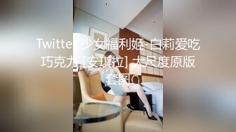 Twitter 少女福利姬-白莉爱吃巧克力 [安琪拉] 大尺度原版套图