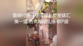 【白嫩爆奶极品性爱】超美淫妻『完美女孩』聚众淫交3P群P淫乱派对①绿帽老公和单男3P淫妻 (5)