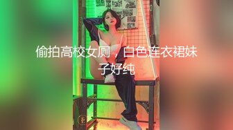 漂亮乖乖女被调教的好顺从服帖