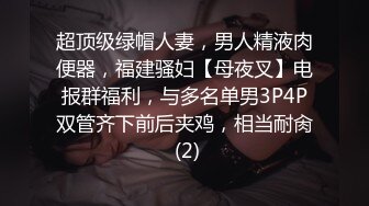 超顶级绿帽人妻，男人精液肉便器，福建骚妇【母夜叉】电报群福利，与多名单男3P4P双管齐下前后夹鸡，相当耐肏 (2)